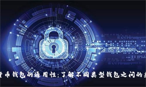加密货币钱包的通用性：了解不同类型钱包之间的兼容性