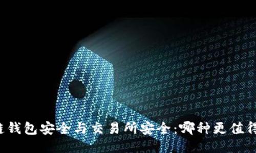 区块链钱包安全与交易所安全：哪种更值得信赖？