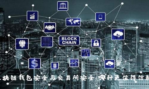 区块链钱包安全与交易所安全：哪种更值得信赖？