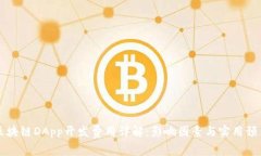 区块链DApp开发费用详解：