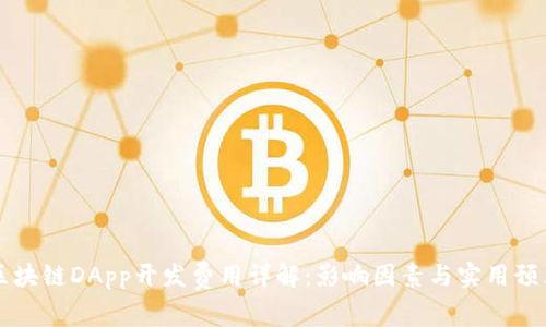 区块链DApp开发费用详解：影响因素与实用预算