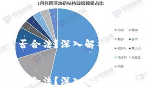
    波场币是否合法？深入解析波场币的法律风险


    波场币是否合法？深入解析波场币的法律风险