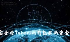 如何安全将Tokenim钱包里的