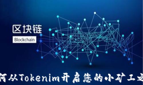 
如何从Tokenim开启您的小矿工之旅