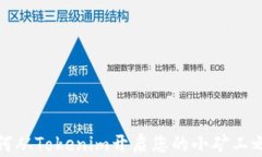 如何从Tokenim开启您的小矿