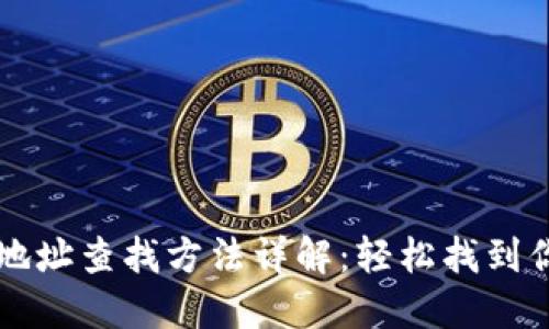 区块链钱包地址查找方法详解：轻松找到你的数字资产