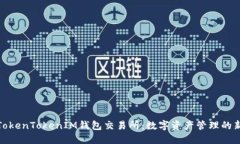 探索TokenTokenIM钱包交易所