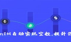 如何使用TokenIM自动实现空