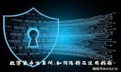 数字货币交易所：如何选