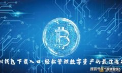 IM钱包下载入口：轻松管理