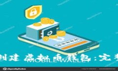 如何创建虚拟币钱包：完