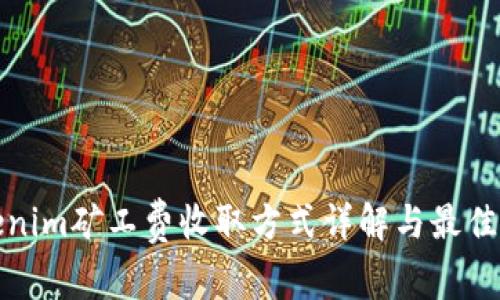 Tokenim矿工费收取方式详解与最佳实践