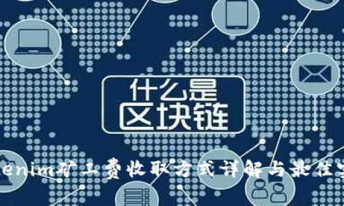 Tokenim矿工费收取方式详解与最佳实践