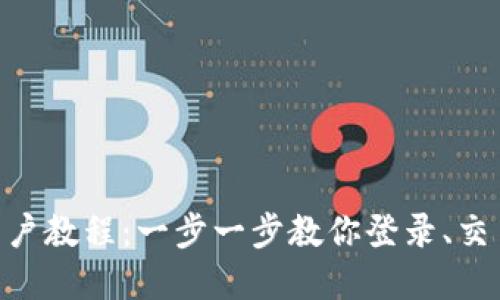 Tokenim新用户教程：一步一步教你登录、交易和安全操作