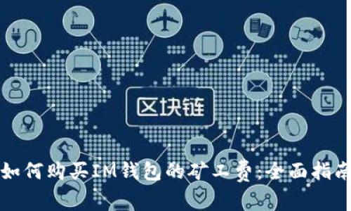如何购买IM钱包的矿工费：全面指南