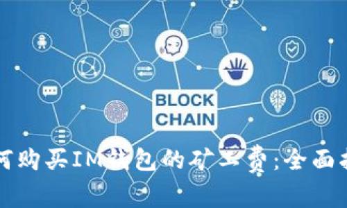 如何购买IM钱包的矿工费：全面指南