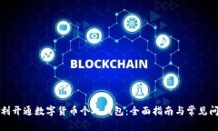 如何顺利开通数字货币个