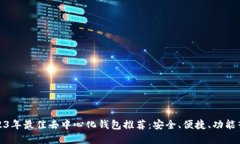 2023年最佳去中心化钱包推