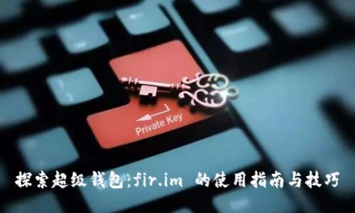 探索超级钱包：fir.im 的使用指南与技巧