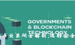 2023年主流虚拟币交易所全