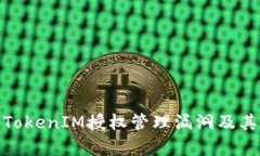 全面解析TokenIM授权管理漏