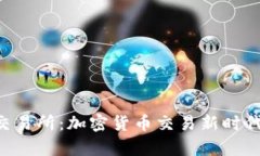 BitKeep交易所：加密货币交