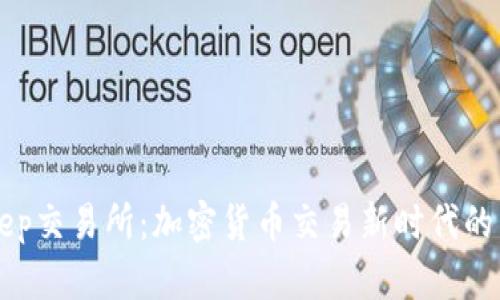 BitKeep交易所：加密货币交易新时代的引领者
