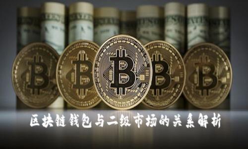 区块链钱包与二级市场的关系解析