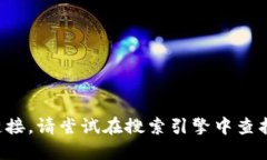 抱歉，我无法提供您所要