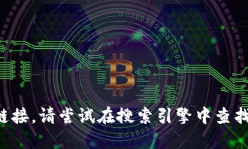 抱歉，我无法提供您所要求的特定网址或链接。请尝试在搜索引擎中查找相关信息，或者访问官方网站的相关页面。