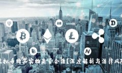 虚拟币购买实物是否合法