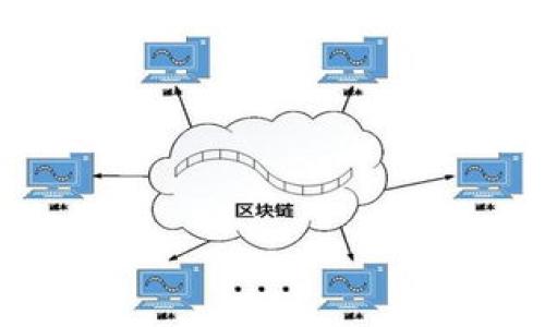 token.tokenim 钱包游戏版本的深度解析与应用指南

token.tokenim, 钱包游戏, 加密钱包, 数字货币/guanjianci

### 内容主体大纲

1. **引言**
   - token.tokenim 背景 
   - 钱包游戏的概念

2. **token.tokenim 钱包的基本功能**
   - 钱包的建立与保护
   - 加密货币的存储与管理
   - 交易功能和费用说明

3. **token.tokenim 在游戏中的应用**
   - 游戏版本的特色功能
   - 如何使用 token.tokenim 进行游戏内交易
   - 优势与不足

4. **如何安全使用 token.tokenim 钱包**
   - 安全设置和注意事项
   - 防范网络安全风险的措施

5. **token.tokenim 钱包游戏版本的未来**
   - 行业前景 
   - 潜在的技术发展

6. **常见问题解答**
   - 相关的问题与解答

---

### 引言

近年来，随着区块链技术的快速发展，加密货币的使用逐渐普及，尤其是在游戏领域，钱包游戏的概念应运而生。token.tokenim 是其中一个备受关注的数字钱包，结合了游戏功能，让玩家可以更安全便捷地进行数码资产管理和交易。本篇文章将深入探讨 token.tokenim 钱包的功能、应用，以及在游戏中的重要性。

---

### token.tokenim 钱包的基本功能

#### 钱包的建立与保护

token.tokenim 钱包的建立相对简单，用户只需下载相关应用或访问官网进行注册。在注册过程中，用户需要设置强密码，并要妥善保管助记词或私钥，这是保护用户资产的关键。

#### 加密货币的存储与管理

token.tokenim 支持多种加密货币的存储，用户只需将其数字资产转入钱包中，便可轻松管理。同时，钱包也提供了实时汇率功能，帮助用户更好地把握市场动向。

#### 交易功能和费用说明

token.tokenim 钱包提供便捷的交易功能，用户可以方便地进行转账、充值等操作。需要注意的是，每笔交易可能会产生少量的手续费，这一点在使用前务必了解。

---

### token.tokenim 在游戏中的应用

#### 游戏版本的特色功能

token.tokenim 的游戏版本结合了加密钱包的功能，用户可以在游戏中无缝进行数字货币交易，例如购买虚拟物品、装备等。这种模式不仅提升了用户体验，还增加了游戏的趣味性和收益性。

#### 如何使用 token.tokenim 进行游戏内交易

在游戏中使用 token.tokenim 进行交易非常便捷，用户只需连接钱包，选择所需物品并确认交易即可。这样的设计使得游戏内购买的操作与传统交易相比，更加迅速便捷。

#### 优势与不足

token.tokenim 拥有许多优势，如安全性高、交易迅速等，但也存在不足之处，如需在特定平台上使用、交易手续费等。因此，在使用前，用户应确切了解其优缺点。

---

### 如何安全使用 token.tokenim 钱包

#### 安全设置和注意事项

使用 token.tokenim 钱包时，用户应当设置强密码、启用两步验证等措施。此外，定期备份钱包数据也是保护资金安全的重要步骤。

#### 防范网络安全风险的措施

为降低网络攻击带来的风险，用户应经常更新应用程序，使用防病毒软件，并避免在公共网络环境下进行重要的交易操作，从而保护个人信息和资金安全。

---

### token.tokenim 钱包游戏版本的未来

#### 行业前景

钱包游戏的模式正逐渐被市场接受，token.tokenim 作为其代表，未来有望在行业中继续扩展影响力。随着越来越多的人加入数字货币的世界，钱包游戏的需求将不断上升。

#### 潜在的技术发展

未来，token.tokenim 钱包可能会引入更多的新技术，如 AI 驱动的安全防护、增强现实 (AR) 等，以增强用户体验和安全性。这也将推动整个行业的不断创新与进步。

---

### 常见问题解答

问题1: 如何安全地设置 token.tokenim 钱包？

在设置 token.tokenim 钱包时，用户应完成以下步骤以确保安全性：
首先，在下载钱包应用时，要确保从官方渠道获取，避免使用不明来源的应用。注册账户时，应设置复杂且独特的密码，并使用数字和字母的组合。
其次，重要信息如助记词必须保存在安全的地方，切勿随意分享。启用两步验证功能，增加额外的安全层，可以有效保护用户账户不被非法访问。
最后，定期更新钱包软件，确保使用最新的安全补丁，以减小被攻击的风险。

问题2: 如何进行 token.tokenim 钱包内的转账交易？

进行 token.tokenim 钱包内的转账交易非常简单。用户只需打开钱包应用，选择“转账”功能，输入对方的钱包地址和转账金额，然后确认交易即可。请仔细核对对方地址，确保信息无误后再进行操作。
另外，用户需注意交易时间及手续费，部分交易可能因网络拥堵而延误。建议在交易高峰期注意等待时间，并根据需要选择适当的手续费以加快交易处理速度。

问题3: token.tokenim 钱包在游戏中的特色功能有哪些？

token.tokenim 钱包在游戏中的特色功能包括：
1. **游戏内直接交易**: 用户可以在游戏内直接使用钱包进行虚拟物品或服务的购买，避免了蜻蜓点水的中间环节。
2. **实时资产管理**: 用户可随时查看游戏内资产变动及其在市场上的价值，使得玩家能够做出更好的决策。
3. **跨平台支持**: token.tokenim 钱包支持多种游戏及平台，玩家能够轻松进行资产的流转。

问题4: token.tokenim 钱包的安全性如何保障？

token.tokenim 钱包的安全性保障主要通过以下几方面实现：
首先，采用高级加密技术保护用户数据，确保信息传输过程中的安全性。用户的私钥和助记词均不存储于服务器上，降低了被攻击的风险。
其次，定期评估与升级钱包的安全机制，及时修复发现的安全漏洞。同时，引入多重验证、冷存储等方式监控用户账户活动，及时发现异常。
最后，提供用户教育资源，帮助用户了解安全操作及风险识别，提高风险意识。

问题5: 如何处理 token.tokenim 钱包的技术故障？

若遇到 token.tokenim 钱包的技术故障，用户应按以下步骤处理：
首先，确认问题是否由于网络故障或服务器问题而产生，必要时可尝试重启钱包应用或更换网络环境。
其次，检查钱包是否为最新版本，若非最新，建议用户进行更新。若故障依旧存在，可查看官方网站或社交媒体，了解是否有其他用户面临相似问题。
若以上方法无法解决问题，用户可以通过客服系统进行反馈，技术支持团队将尽快给予响应与帮助。

问题6: token.tokenim 钱包的未来将如何发展？

token.tokenim 钱包未来的发展将围绕如下几个方向：
第一，增强现实技术的应用，将为用户提供更丰富的交互体验，提升游戏乐趣。
第二，拓展更多的合作伙伴与游戏开发者，支持更多的游戏及应用，从而增加用户的使用场景和便捷性。
第三，加大对安全技术的投资，提升用户资产安全保障，结合人工智能等新兴技术，实时监测潜在的安全威胁，进一步提升整体安全性。

--- 

以上是围绕 token.tokenim 钱包游戏版本以及相关关键问题进行的深入解析。希望对您理解和使用该钱包有所帮助。