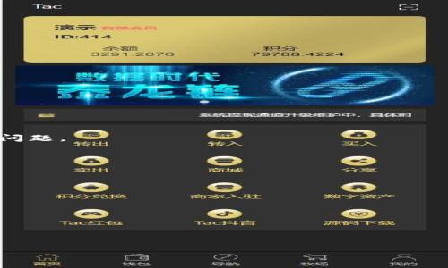 token.tokenim 钱包游戏版本的深度解析与应用指南

token.tokenim, 钱包游戏, 加密钱包, 数字货币/guanjianci

### 内容主体大纲

1. **引言**
   - token.tokenim 背景 
   - 钱包游戏的概念

2. **token.tokenim 钱包的基本功能**
   - 钱包的建立与保护
   - 加密货币的存储与管理
   - 交易功能和费用说明

3. **token.tokenim 在游戏中的应用**
   - 游戏版本的特色功能
   - 如何使用 token.tokenim 进行游戏内交易
   - 优势与不足

4. **如何安全使用 token.tokenim 钱包**
   - 安全设置和注意事项
   - 防范网络安全风险的措施

5. **token.tokenim 钱包游戏版本的未来**
   - 行业前景 
   - 潜在的技术发展

6. **常见问题解答**
   - 相关的问题与解答

---

### 引言

近年来，随着区块链技术的快速发展，加密货币的使用逐渐普及，尤其是在游戏领域，钱包游戏的概念应运而生。token.tokenim 是其中一个备受关注的数字钱包，结合了游戏功能，让玩家可以更安全便捷地进行数码资产管理和交易。本篇文章将深入探讨 token.tokenim 钱包的功能、应用，以及在游戏中的重要性。

---

### token.tokenim 钱包的基本功能

#### 钱包的建立与保护

token.tokenim 钱包的建立相对简单，用户只需下载相关应用或访问官网进行注册。在注册过程中，用户需要设置强密码，并要妥善保管助记词或私钥，这是保护用户资产的关键。

#### 加密货币的存储与管理

token.tokenim 支持多种加密货币的存储，用户只需将其数字资产转入钱包中，便可轻松管理。同时，钱包也提供了实时汇率功能，帮助用户更好地把握市场动向。

#### 交易功能和费用说明

token.tokenim 钱包提供便捷的交易功能，用户可以方便地进行转账、充值等操作。需要注意的是，每笔交易可能会产生少量的手续费，这一点在使用前务必了解。

---

### token.tokenim 在游戏中的应用

#### 游戏版本的特色功能

token.tokenim 的游戏版本结合了加密钱包的功能，用户可以在游戏中无缝进行数字货币交易，例如购买虚拟物品、装备等。这种模式不仅提升了用户体验，还增加了游戏的趣味性和收益性。

#### 如何使用 token.tokenim 进行游戏内交易

在游戏中使用 token.tokenim 进行交易非常便捷，用户只需连接钱包，选择所需物品并确认交易即可。这样的设计使得游戏内购买的操作与传统交易相比，更加迅速便捷。

#### 优势与不足

token.tokenim 拥有许多优势，如安全性高、交易迅速等，但也存在不足之处，如需在特定平台上使用、交易手续费等。因此，在使用前，用户应确切了解其优缺点。

---

### 如何安全使用 token.tokenim 钱包

#### 安全设置和注意事项

使用 token.tokenim 钱包时，用户应当设置强密码、启用两步验证等措施。此外，定期备份钱包数据也是保护资金安全的重要步骤。

#### 防范网络安全风险的措施

为降低网络攻击带来的风险，用户应经常更新应用程序，使用防病毒软件，并避免在公共网络环境下进行重要的交易操作，从而保护个人信息和资金安全。

---

### token.tokenim 钱包游戏版本的未来

#### 行业前景

钱包游戏的模式正逐渐被市场接受，token.tokenim 作为其代表，未来有望在行业中继续扩展影响力。随着越来越多的人加入数字货币的世界，钱包游戏的需求将不断上升。

#### 潜在的技术发展

未来，token.tokenim 钱包可能会引入更多的新技术，如 AI 驱动的安全防护、增强现实 (AR) 等，以增强用户体验和安全性。这也将推动整个行业的不断创新与进步。

---

### 常见问题解答

问题1: 如何安全地设置 token.tokenim 钱包？

在设置 token.tokenim 钱包时，用户应完成以下步骤以确保安全性：
首先，在下载钱包应用时，要确保从官方渠道获取，避免使用不明来源的应用。注册账户时，应设置复杂且独特的密码，并使用数字和字母的组合。
其次，重要信息如助记词必须保存在安全的地方，切勿随意分享。启用两步验证功能，增加额外的安全层，可以有效保护用户账户不被非法访问。
最后，定期更新钱包软件，确保使用最新的安全补丁，以减小被攻击的风险。

问题2: 如何进行 token.tokenim 钱包内的转账交易？

进行 token.tokenim 钱包内的转账交易非常简单。用户只需打开钱包应用，选择“转账”功能，输入对方的钱包地址和转账金额，然后确认交易即可。请仔细核对对方地址，确保信息无误后再进行操作。
另外，用户需注意交易时间及手续费，部分交易可能因网络拥堵而延误。建议在交易高峰期注意等待时间，并根据需要选择适当的手续费以加快交易处理速度。

问题3: token.tokenim 钱包在游戏中的特色功能有哪些？

token.tokenim 钱包在游戏中的特色功能包括：
1. **游戏内直接交易**: 用户可以在游戏内直接使用钱包进行虚拟物品或服务的购买，避免了蜻蜓点水的中间环节。
2. **实时资产管理**: 用户可随时查看游戏内资产变动及其在市场上的价值，使得玩家能够做出更好的决策。
3. **跨平台支持**: token.tokenim 钱包支持多种游戏及平台，玩家能够轻松进行资产的流转。

问题4: token.tokenim 钱包的安全性如何保障？

token.tokenim 钱包的安全性保障主要通过以下几方面实现：
首先，采用高级加密技术保护用户数据，确保信息传输过程中的安全性。用户的私钥和助记词均不存储于服务器上，降低了被攻击的风险。
其次，定期评估与升级钱包的安全机制，及时修复发现的安全漏洞。同时，引入多重验证、冷存储等方式监控用户账户活动，及时发现异常。
最后，提供用户教育资源，帮助用户了解安全操作及风险识别，提高风险意识。

问题5: 如何处理 token.tokenim 钱包的技术故障？

若遇到 token.tokenim 钱包的技术故障，用户应按以下步骤处理：
首先，确认问题是否由于网络故障或服务器问题而产生，必要时可尝试重启钱包应用或更换网络环境。
其次，检查钱包是否为最新版本，若非最新，建议用户进行更新。若故障依旧存在，可查看官方网站或社交媒体，了解是否有其他用户面临相似问题。
若以上方法无法解决问题，用户可以通过客服系统进行反馈，技术支持团队将尽快给予响应与帮助。

问题6: token.tokenim 钱包的未来将如何发展？

token.tokenim 钱包未来的发展将围绕如下几个方向：
第一，增强现实技术的应用，将为用户提供更丰富的交互体验，提升游戏乐趣。
第二，拓展更多的合作伙伴与游戏开发者，支持更多的游戏及应用，从而增加用户的使用场景和便捷性。
第三，加大对安全技术的投资，提升用户资产安全保障，结合人工智能等新兴技术，实时监测潜在的安全威胁，进一步提升整体安全性。

--- 

以上是围绕 token.tokenim 钱包游戏版本以及相关关键问题进行的深入解析。希望对您理解和使用该钱包有所帮助。