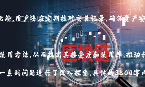 数字货币时代：硬件钱包与ATM改造的前景与挑战/

数字货币, 硬件钱包, ATM改造, 加密货币/guanjianci

### 内容主体大纲

1. **引言**
   - 数字货币的兴起与发展背景
   - 硬件钱包的重要性与概述
   - ATM改造的必要性

2. **第一部分：数字货币的现状与未来**
   - 当前全球数字货币市场的规模
   - 未来发展趋势

3. **第二部分：硬件钱包的优势与使用**
   - 硬件钱包的定义及原理
   - 相比其他钱包的安全性
   - 硬件钱包的使用步骤
   - 选择硬件钱包时的注意事项

4. **第三部分：ATM的转型之路**
   - 传统ATM与数字货币ATM的区别
   - 市场需求与用户使用习惯的变化
   - ATM改造面临的技术挑战
   - 成功案例分析

5. **第四部分：面临的安全问题与解决方案**
   - 硬件钱包易遭遇的安全威胁
   - ATM安全漏洞及其后果
   - 行业标准与监管措施的应对

6. **第五部分：用户教育与市场推广**
   - 如何提高用户对硬件钱包的认知度
   - ATM使用流程的用户教育
   - 数字货币普及的挑战与机遇

7. **结论**
   - 硬件钱包与ATM改造的未来展望
   - 呼吁行业与用户共同努力推动发展

### 内容展开

#### 引言

随着科技的进步和网络的发展，数字货币逐渐走入人们的视野。作为一种新兴的金融工具，数字货币不仅改变了传统金融交易的方式，还引发了全球范围内的经济变革。与此同时，硬件钱包与ATM的转型也成为了数字货币发展的重要组成部分。在这一背景下，我们将深入探讨硬件钱包的优势以及ATM改造所面临的挑战和机会。

#### 第一部分：数字货币的现状与未来

数字货币，包括比特币、以太坊等，正日益受到投资者和消费者的关注。根据最新的统计，全球数字货币市场的市值已经突破了数万亿的美元。这一市场的快速扩张引发了投资者的热情，同时也推动了更多金融机构和企业的参与。

未来数字货币的发展趋势将表现得更加多元化。技术的不断创新、法律监管的完善以及人们对于金融自主性的追求，都会促使数字货币不断向前发展。但市场的激烈竞争也带来了不确定性，如何保持安全性和可靠性将是数字货币行业亟待解决的问题。

#### 第二部分：硬件钱包的优势与使用

硬件钱包是一种专为存储数字资产而设计的物理设备。这种设备通常能够离线存储用户的私钥，从而极大地提升了资产的安全性。相比于在线钱包，硬件钱包不易受到黑客攻击，是当前较为可靠的资产管理方式。

使用硬件钱包的步骤通常包括购买钱包设备、设置安全密码以及导入数字货币。在选择硬件钱包时，用户应该关注品牌的信誉、用户评价和产品的安全性能。

#### 第三部分：ATM的转型之路

数字货币ATM的崛起为用户提供了更为便捷的购买渠道。与传统ATM相比，数字货币ATM不再只是提供现金服务，还支持用户直接买卖不同种类的数字资产。这样的转型不仅满足了市场需求，也为用户提供了更为灵活的金融体验。

然而，ATM改造并非易事。技术的革新、用户习惯的转变都意味着不小的挑战。为此，许多成功的案例值得借鉴。这些案例展示了各大企业如何通过创新解决技术问题，从而在竞争中取得胜利。

#### 第四部分：面临的安全问题与解决方案

尽管硬件钱包提供了安全的存储方案，但其仍然面临被盗的风险。此外，数字货币ATM也存在被黑客攻击的隐患。这些安全问题若不能及时解决，将严重影响用户的信任。加强硬件钱包的安全性、完善ATM的安全防护措施、建立行业标准是解决这些问题的关键。

#### 第五部分：用户教育与市场推广

在数字货币普及的过程中，用户教育显得尤为重要。如何让用户了解硬件钱包的优势，如何掌握使用ATM的流程，都是推广工作的重要部分。行业的共同努力将有助于提高用户的认知度，从而促进数字货币的广泛应用。

#### 结论

硬件钱包和ATM的改造都是数字货币领域不可或缺的重要环节。未来，我们应继续关注这两个领域的进展，期待更多的技术创新以及用户反馈能够推动整个行业的发展。

### 相关问题

#### 1. 硬件钱包与软件钱包的区别是什么？

硬件钱包和软件钱包的主要区别在于安全性、存储方式和操作便捷性。硬件钱包是一种物理设备，通常以USB设备的形式出现，能够在离线状态下保存用户的私钥，提升了安全性。而软件钱包则是通过网络连接的应用程序，尽管使用起来更加便捷，但由于在线存储的特点，面临更高的黑客攻击风险。

#### 2. 为什么选择硬件钱包存储数字货币？

因为其独特的安全特性。硬件钱包通过物理设备离线保存私钥，可以抵御大部分网络攻击和病毒。这种存储方式避免了用户存储在计算机或手机上可能遭受的黑客攻击，提供了更为安全的数字资产管理方案。

#### 3. ATM改造的主要技术挑战是什么？

包括软件兼容性、用户界面设计与硬件集成等。随着不同数字货币的出现，各种标准相互冲突，导致不同类型ATM在转型过程中面临技术上的适配困难。此外，用户界面的友好性至关重要，用户体验的设计能够直接影响使用者的使用意愿。

#### 4. 如何确保硬件钱包的安全性？

选择知名品牌的硬件钱包、定期更新固件、避免通过不安全的设备进行备份、使用复杂的密码及启用双因素验证等都是确保硬件钱包安全性的有效措施。此外，用户还应掌握硬件钱包的使用方法，避免泄露私钥与种子词。

#### 5. 用户在使用数字货币ATM时应该注意哪些事项？

用户在使用数字货币ATM时，必须选择信任度高的设备，注意保护自己的隐私信息，如交易记录、密码等。使用前最好先了解ATM的操作流程。此外，用户还应定期核对交易记录，确保资产安全。

#### 6. 如何推动数字货币的普及？

这需要多方努力，包括政府的政策支持、金融机构的参与、企业的市场推广等。同时，加大对用户的教育力度，让大众认识到数字货币的好处和使用方法，从而提高其接受度和使用率。推动行业标准的建立，提高透明度，也是提升用户信任度的关键因素。

以上是关于数字货币、硬件钱包和ATM改造的一个总体来看。内容涵盖了当前市场的现状、硬件钱包的使用优势与ATM的改造过程，最后通过一系列问题进行了深入探索。具体的3500字内容和更详细的分析可以根据最终需求进一步扩充。