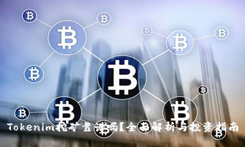 Tokenim挖矿靠谱吗？全面解析与投资指南