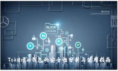 Tokenim钱包的安全性分析与