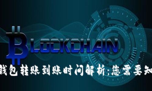 br
Tokenim钱包转账到账时间解析：您需要知道的一切