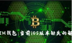 TokenToken IM钱包：当前iOS版