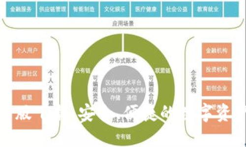 KCASH钱包最新版下载：安全、便捷的数字资产管理解决方案