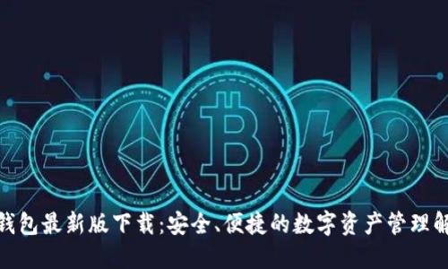 KCASH钱包最新版下载：安全、便捷的数字资产管理解决方案
