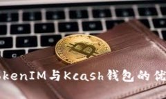   探讨TokenIM与Kcash钱包的优