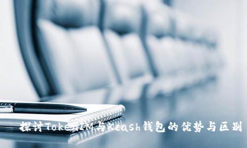   探讨TokenIM与Kcash钱包的优势与区别