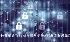 如何解决TokenIm钱包中的