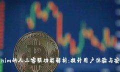 Tokenim的人工客服功能解析