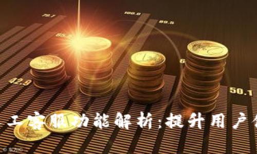 Tokenim的人工客服功能解析：提升用户体验与安全性