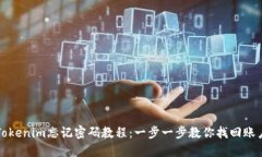 Tokenim忘记密码教程：一步