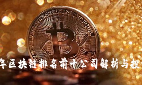 2023年区块链排名前十公司解析与投资建议
