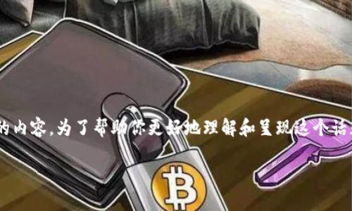 根据你的问题，“tokenim是资金盘吗”，这个话题可能涉及金融、投资和加密货币领域的内容。为了帮助你更好地理解和呈现这个话题，我将为你提供一个合适的和关键词组合，并制定出一个主体大纲。请看下面的内容。

tokenim：揭秘它是否为资金盘的一切真相
