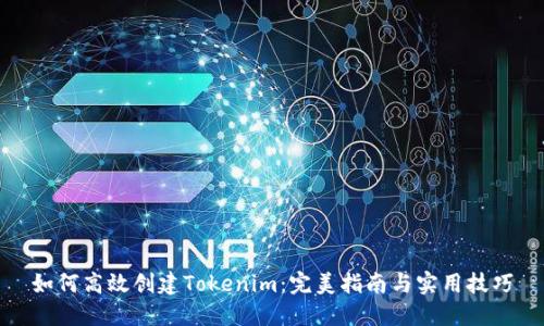 如何高效创建Tokenim：完美指南与实用技巧