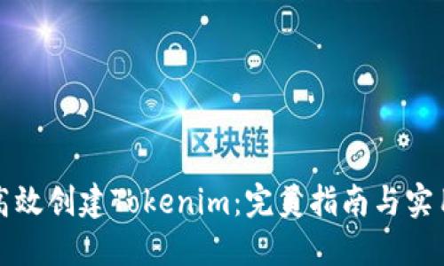 如何高效创建Tokenim：完美指南与实用技巧